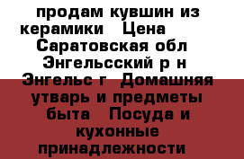 продам кувшин из керамики › Цена ­ 100 - Саратовская обл., Энгельсский р-н, Энгельс г. Домашняя утварь и предметы быта » Посуда и кухонные принадлежности   